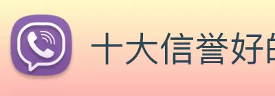 十大信誉好的平台 logo